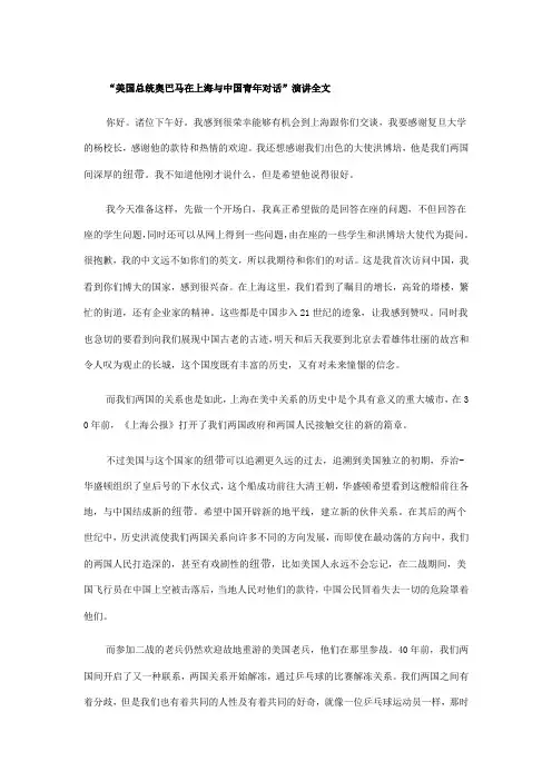 “美国总统奥巴马在上海与中国青年对话”演讲全文