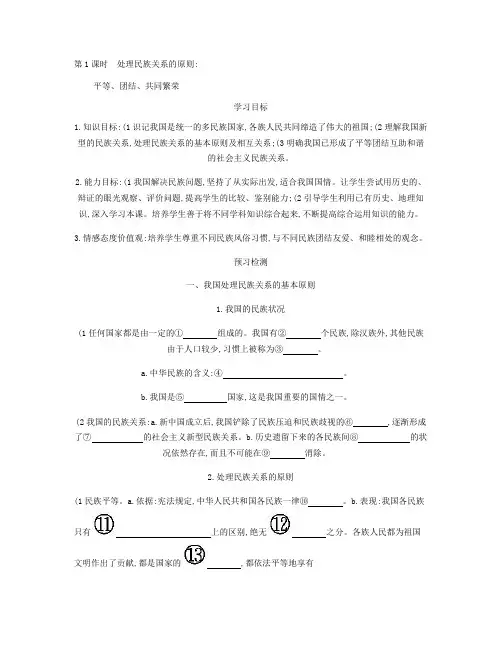 高中政治 7.1处理民族关系的原则：平等、团结、共同繁荣导学案 新人教版必修2