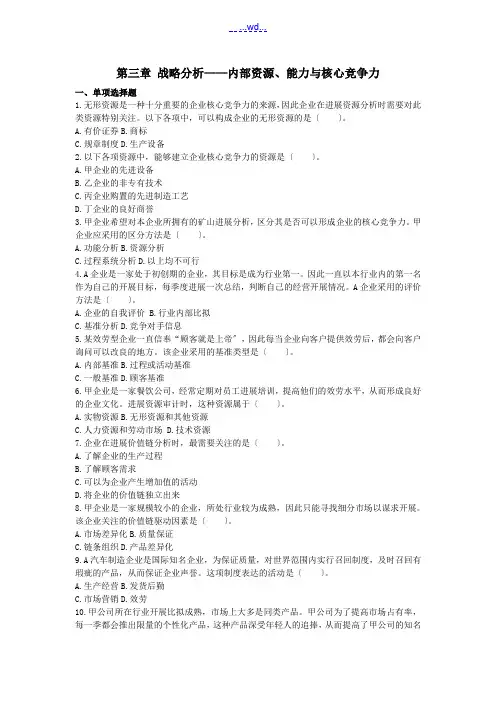注会考试战略科目练习试题--第三章战略分析--内部环境分析报告