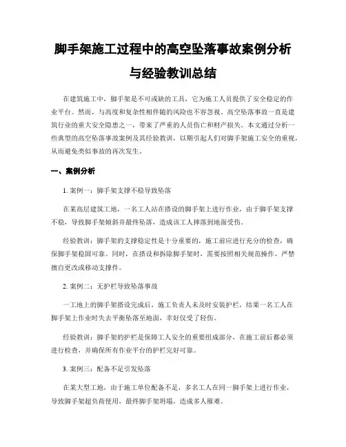 脚手架施工过程中的高空坠落事故案例分析与经验教训总结