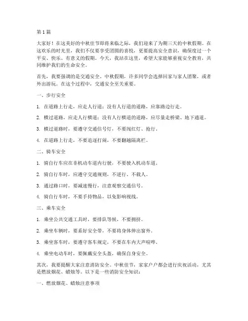中秋假期安全教育演讲稿(3篇)