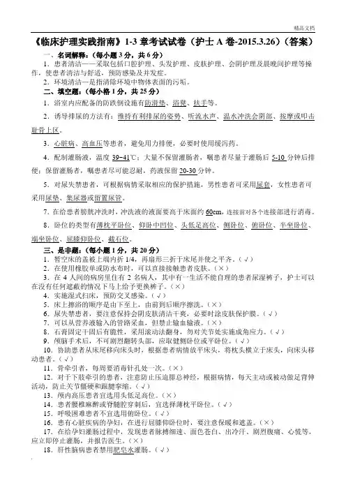 临床护理实践指南1-3章考试试卷(答案)