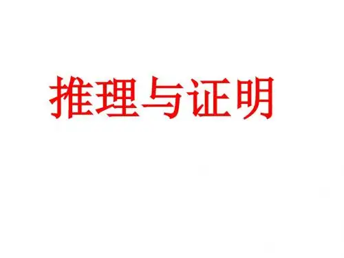 推理与证明课件.ppt