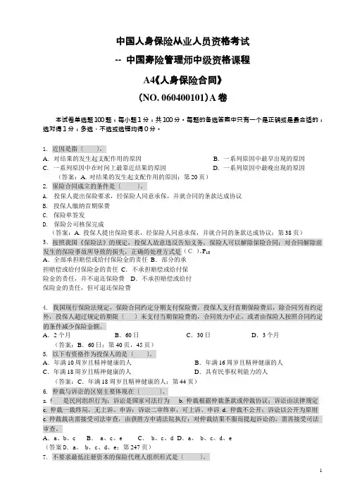 中国寿险管理师中级资格课程A4《人身保险合同》答案
