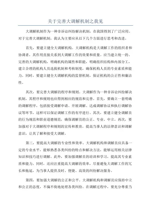 关于完善大调解机制之我见