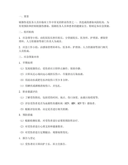 锐器伤感染应急预案
