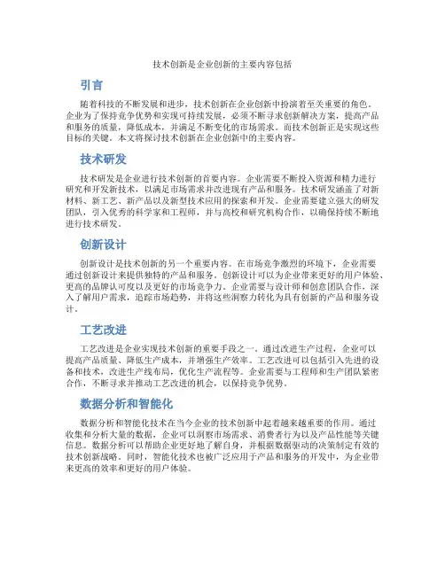 技术创新是企业创新的主要内容包括