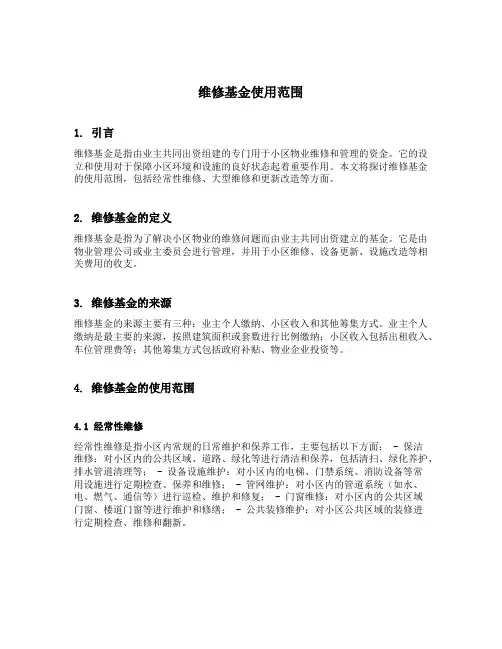 维修基金使用范围