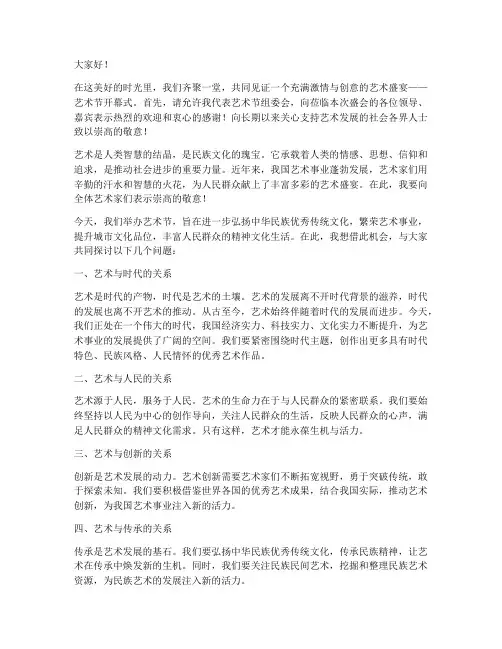 艺术节开幕式演讲稿范文