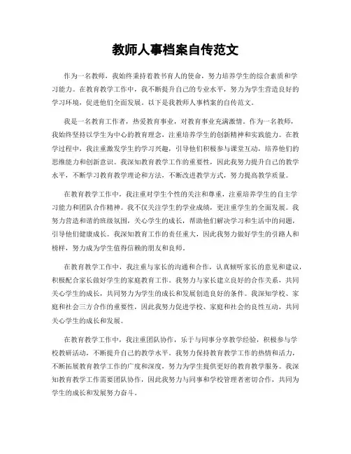 教师人事档案自传范文