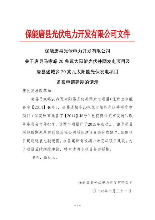光伏项目备案延期请示