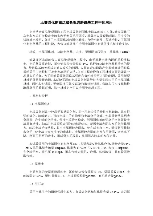 土壤固化剂在辽滨景观道路路基工程中的应用