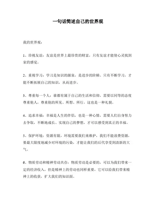 一句话简述自己的世界观