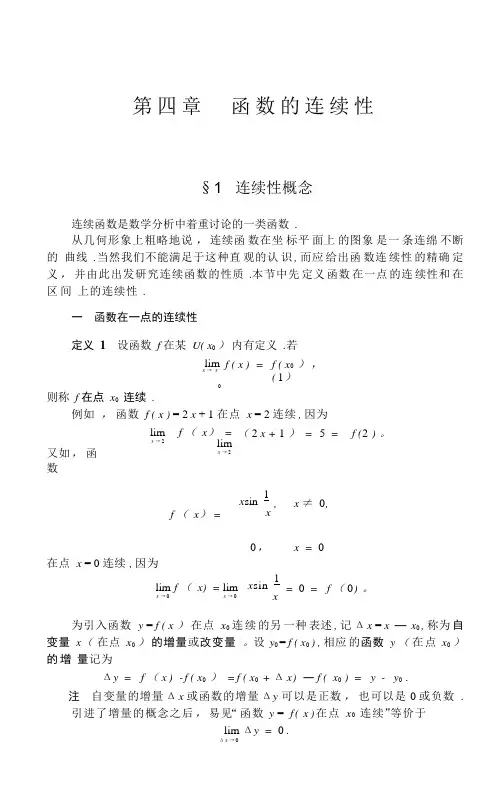 数学分析(华东师大)第四章函数的连续性