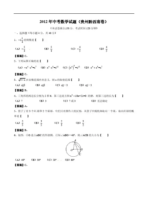 2012年贵州省黔西南州中考数学试题(含答案)