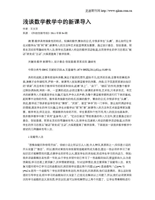 浅谈数学教学中的新课导入