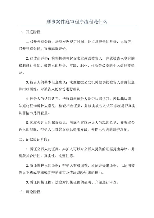 刑事案件庭审程序流程是什么