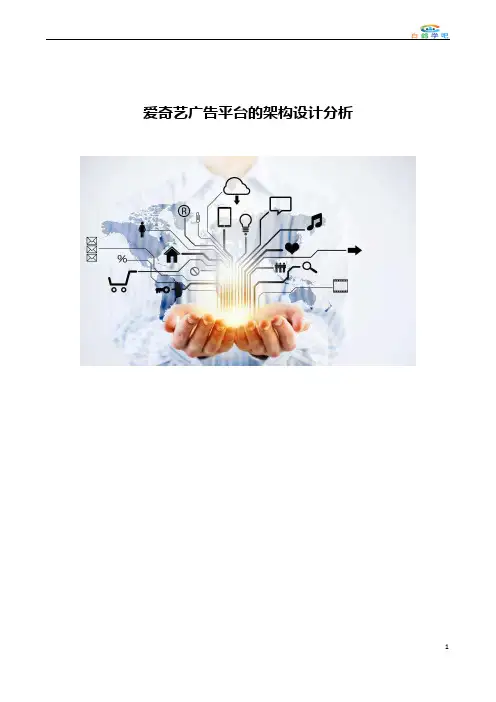 爱奇艺广告平台的架构设计分析