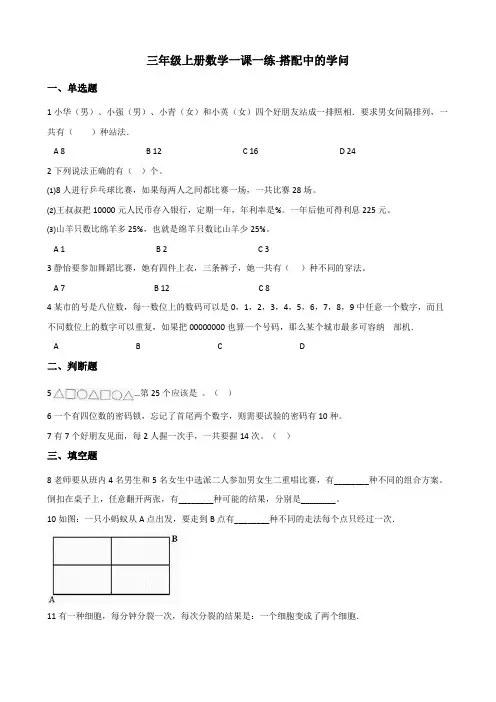 【小学数学】三年级上册数学一课一练 搭配中的学问 北师大版大版(含答案)