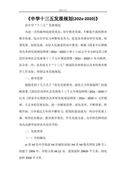 《中学十三五发展规划(2021-2020)》