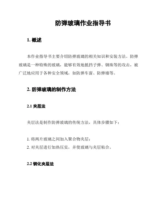 防弹玻璃作业指导书