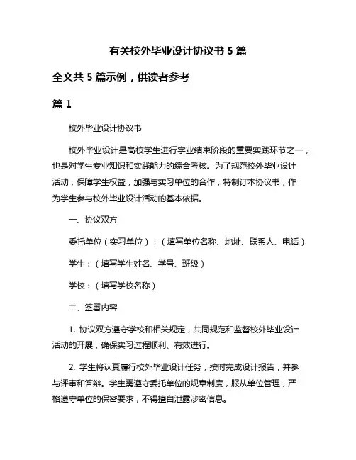 有关校外毕业设计协议书5篇