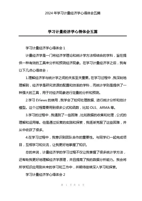 2024年学习计量经济学心得体会五篇