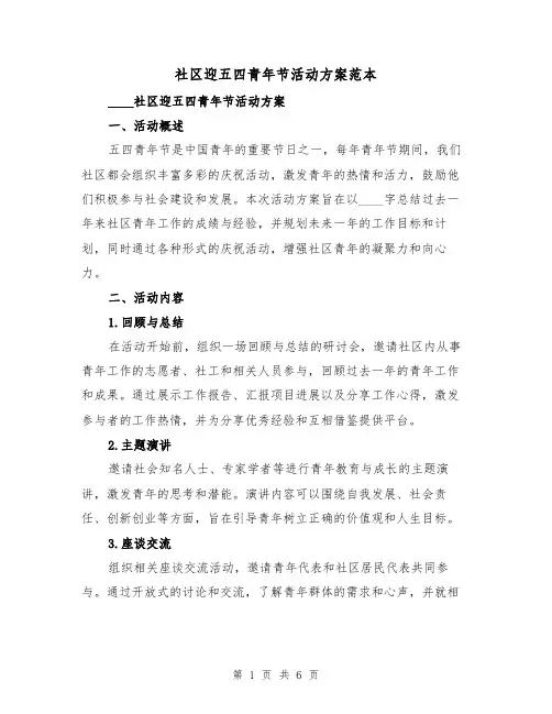 社区迎五四青年节活动方案范本(2篇)