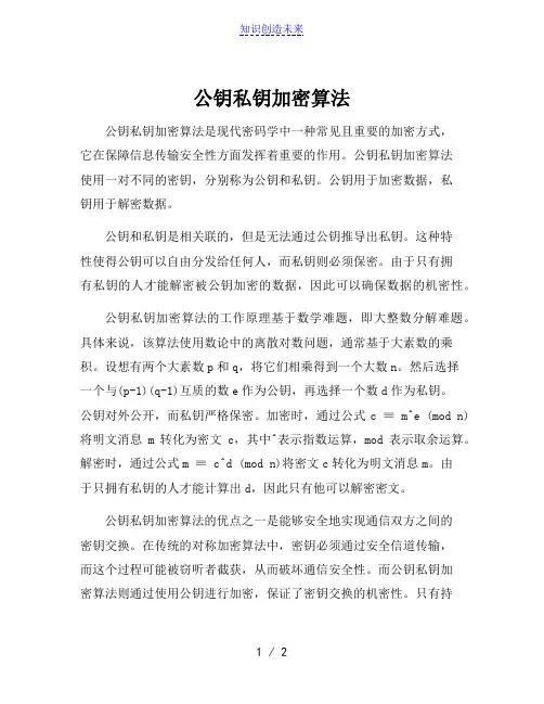 公钥私钥加密算法