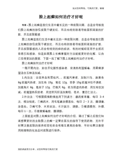 脸上起癣如何治疗才好呢