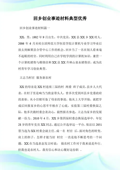 回乡创业事迹材料典型优秀.doc