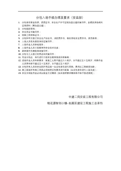 1_1_分包入场安监部办理手续及要求
