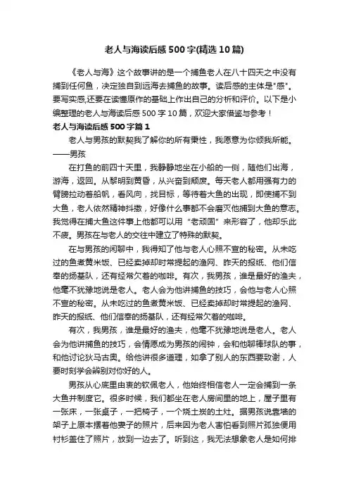 老人与海读后感500字（精选10篇）