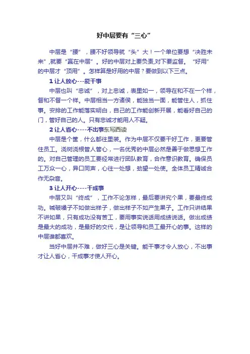 好中层要有“三心”