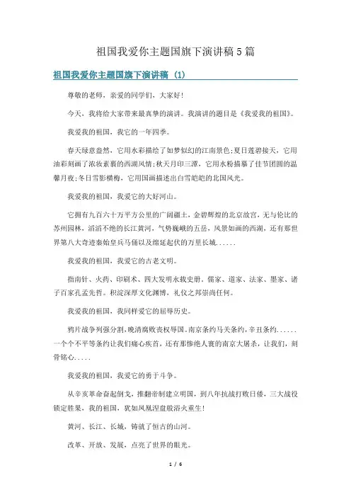 祖国我爱你主题国旗下演讲稿5篇