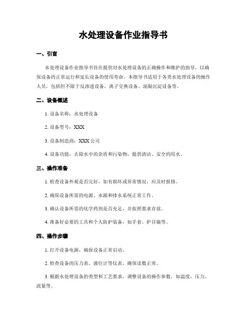 水处理设备作业指导书