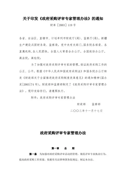 关于印发《政府采购评审专家管理办法》的通知财库[2003]119号