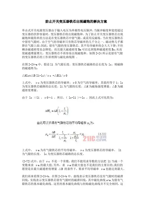 防止开关变压器铁芯出现磁饱的解决方案