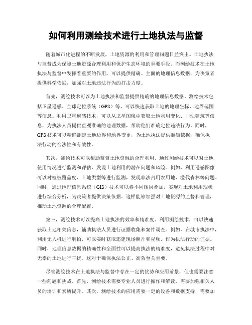 如何利用测绘技术进行土地执法与监督