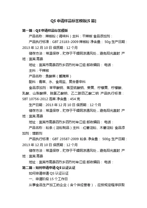 QS申请样品标签模版[5篇]
