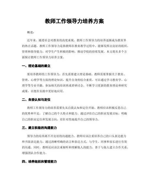 教师工作领导力培养方案