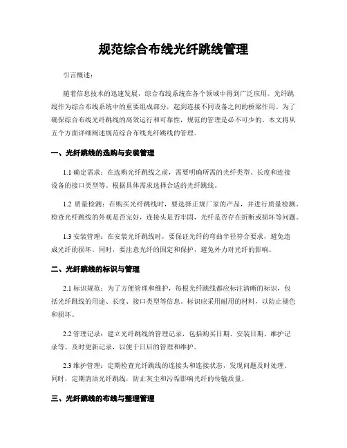规范综合布线光纤跳线管理
