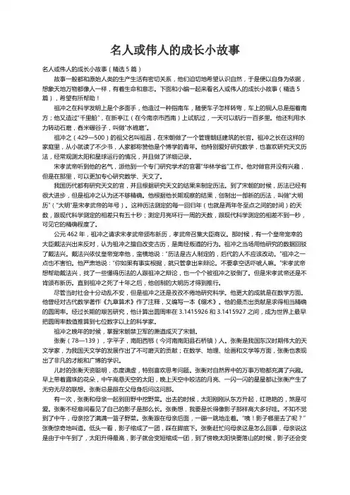 名人或伟人的成长小故事（精选5篇）
