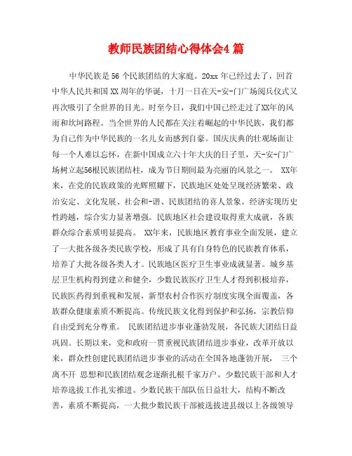 教师民族团结心得体会4篇