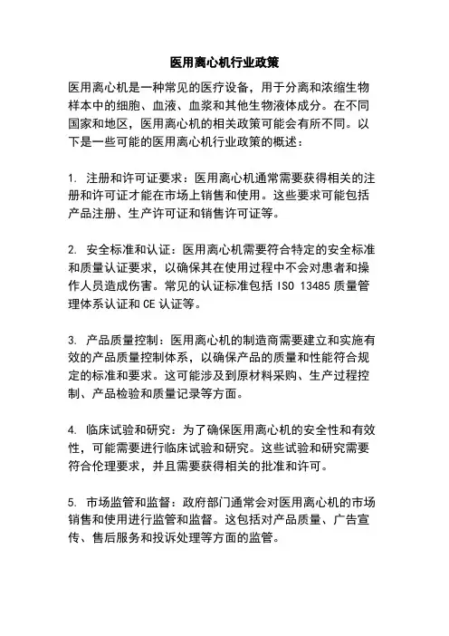 医用离心机行业政策