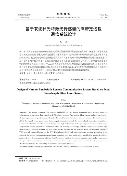 基于双波长光纤激光传感器的窄带宽远程通信系统设计