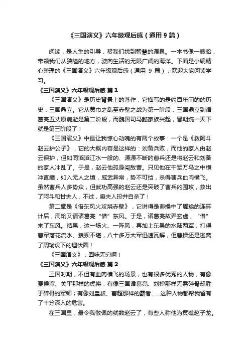 《三国演义》六年级观后感（通用9篇）