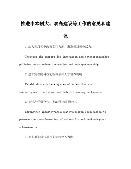 推进申本创大、双高建设等工作的意见和建议