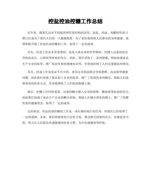 控盐控油控糖工作总结