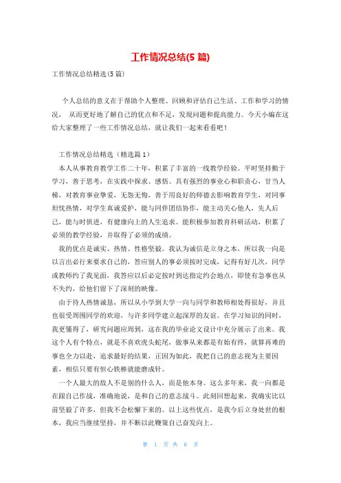 工作情况总结(5篇)